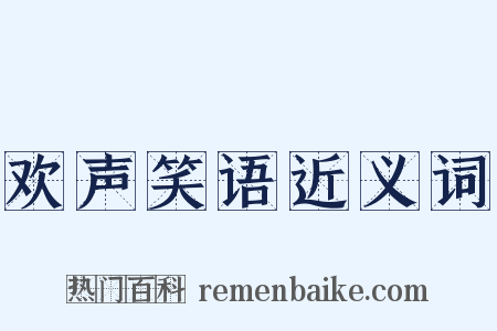 欢声笑语近义词是什么意思的图片